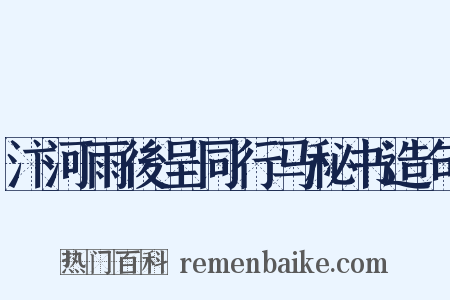 汴河雨後呈同行马秘书造句是什么意思的图片